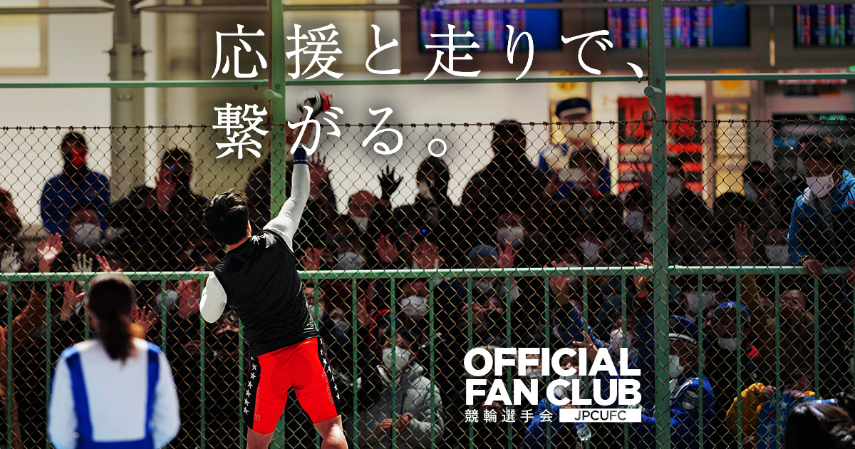競輪選手会オフィシャルファンクラブ