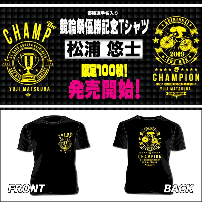 2019年 小倉G1競輪祭優勝者！松浦 悠士選手の名前入りTシャツ 先行予約 