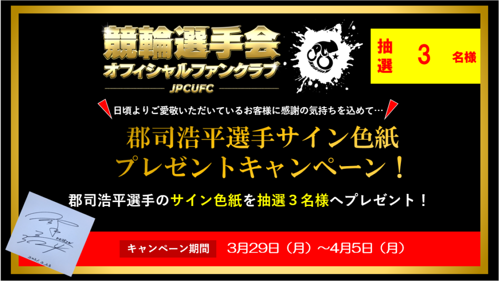 第36回読売新聞社杯全日本選抜競輪 優勝者サイン色紙プレゼントキャンペーン
