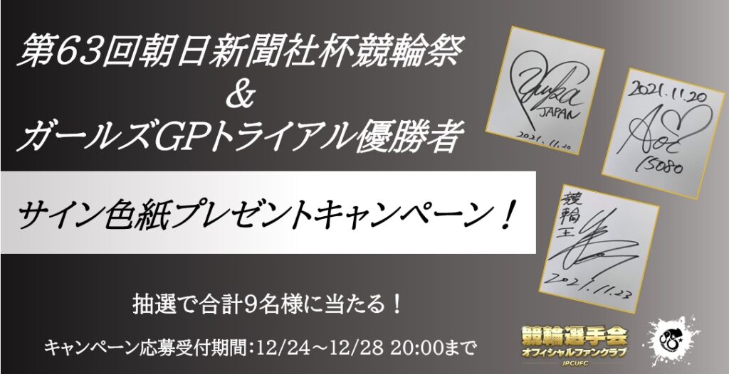 児玉碧衣選手 競輪 15080 サイン色紙 JPCU Girls 2025 扇子 付か