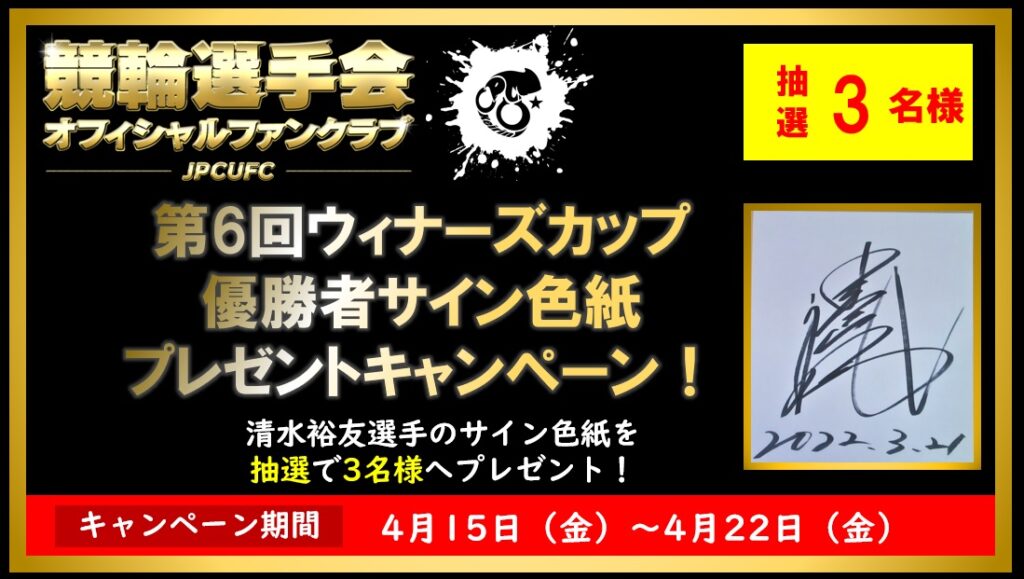 宇都宮競輪g2 第6回ウィナーズカップ優勝者サイン色紙プレゼントキャンペーン 宇都宮競輪g2 第6回ウィナーズカップ優勝者サイン色紙プレゼントキャンペーン