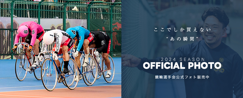 フォトレコ】『第40回全日本選抜競輪（G1）』の高画質写真が販売開始！