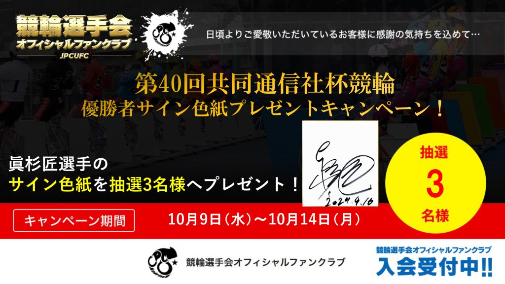 第40回共同通信社杯競輪 色紙プレゼントキャンペーン