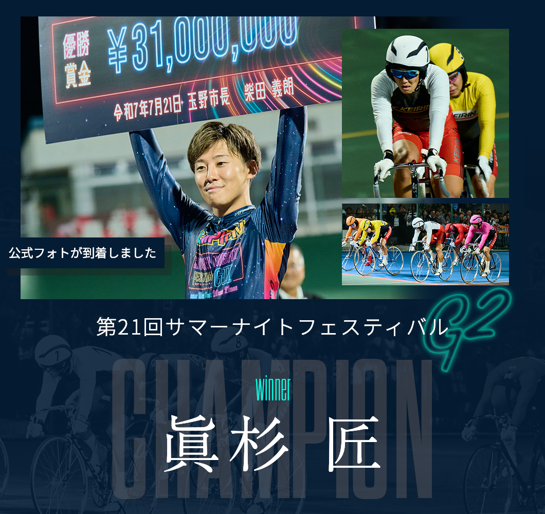 第21回サマーナイトフェスティバル 優勝 眞杉匠 フォトレコ販売スタート