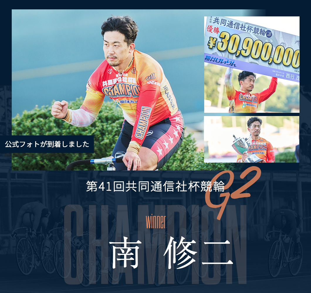 第41回共同通信社杯競輪 優勝 南修二 フォトレコ販売スタート