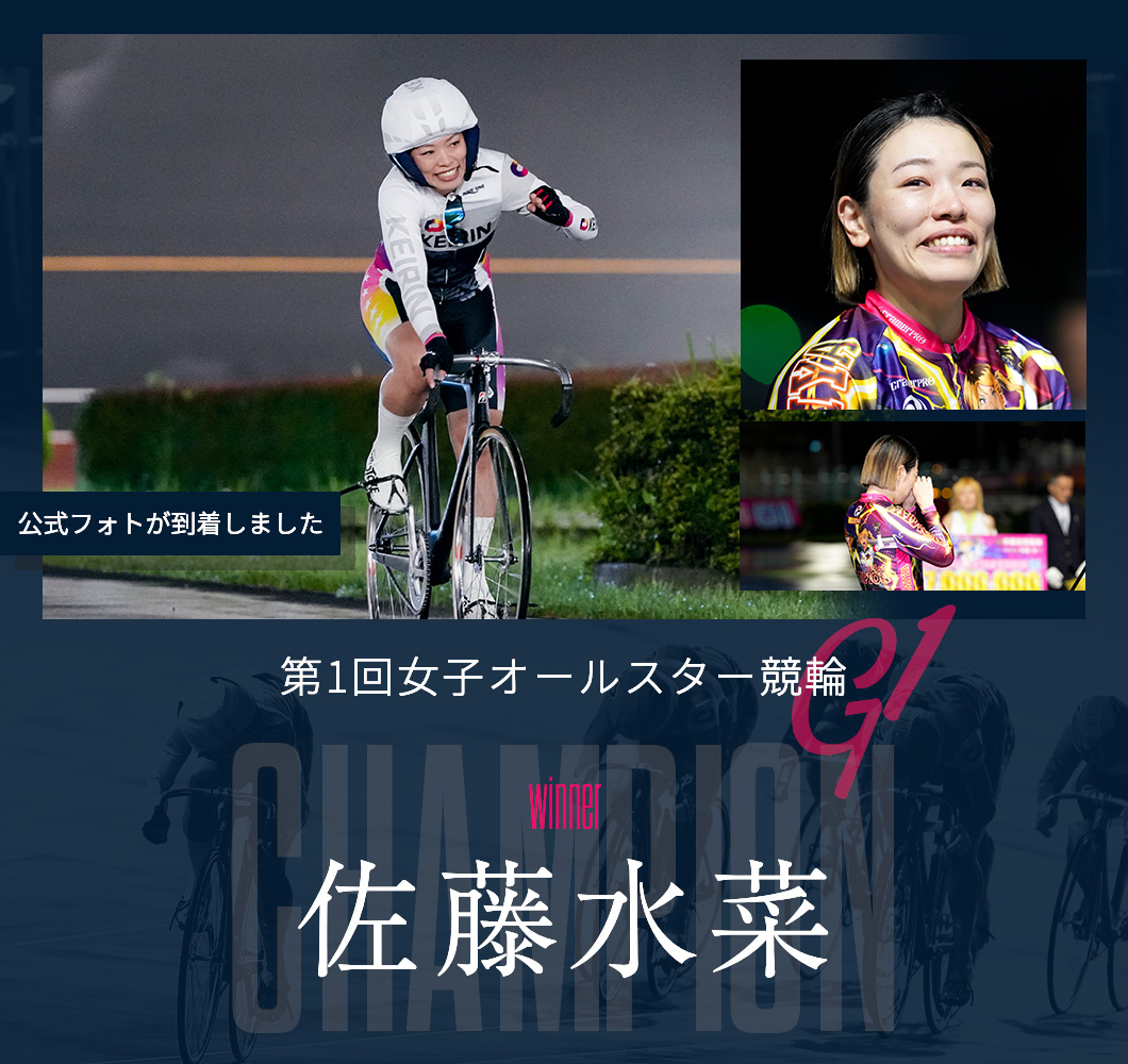 第1回女子オールスター競輪 優勝 佐藤水菜 フォトレコ販売スタート