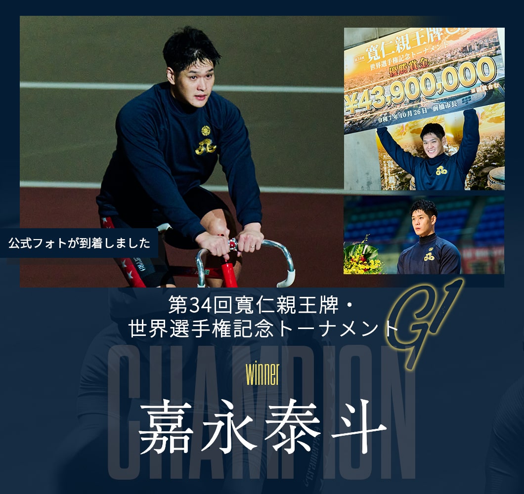 第34回寬仁親王牌・世界選手権記念トーナメント 優勝 嘉永泰斗 フォトレコ販売スタート