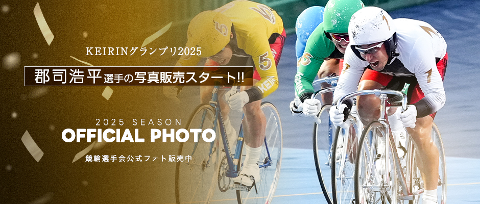 フォトレコ】郡司浩平選手が優勝！『KEIRINグランプリ2025』の高画質