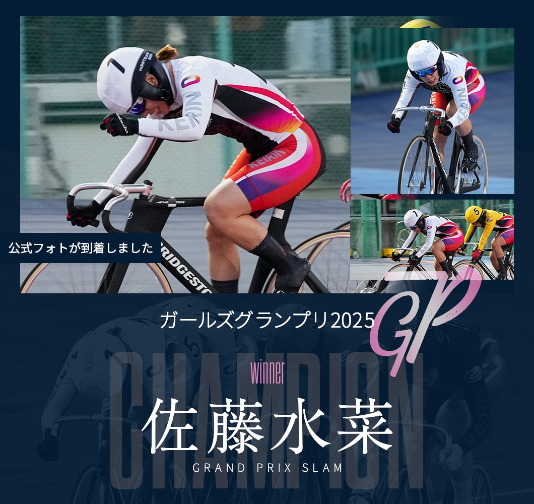 ガールズグランプリ2025 優勝 中石湊の公式フォト販売スタート