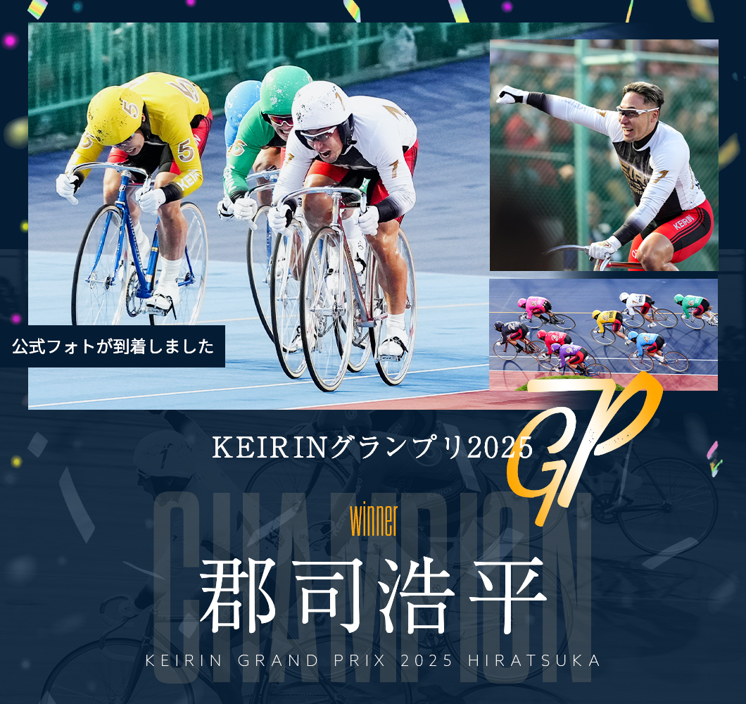 KEIRINグランプリ2025 優勝 郡司浩平の公式フォト販売スタート