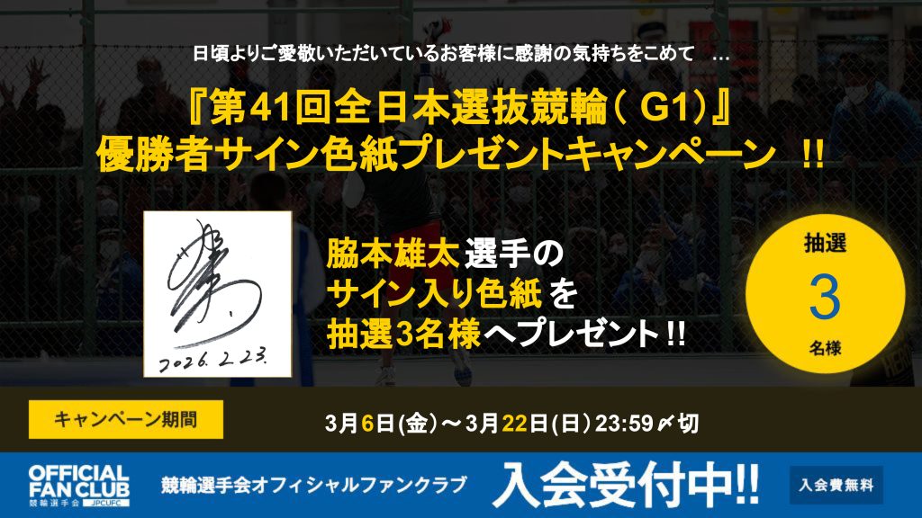第41回全日本選抜競輪』優勝者サイン色紙プレゼントキャンペーン！