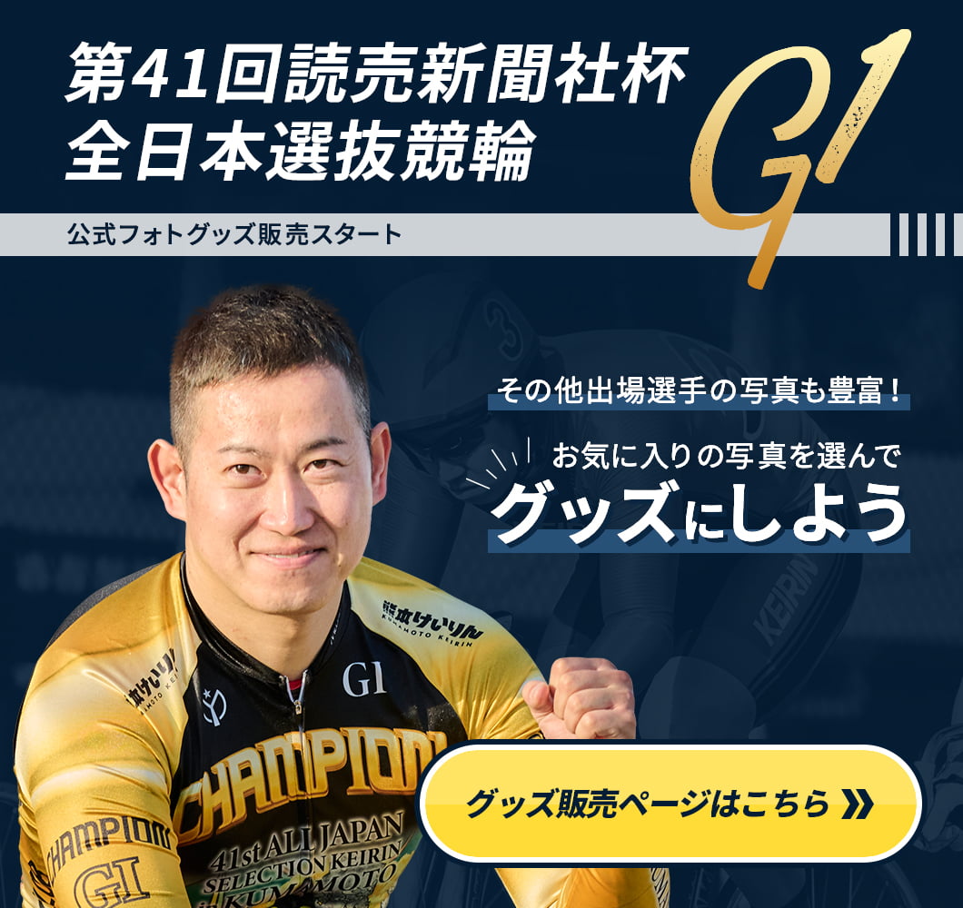 『第41回全日本選抜競輪』のセレクトフォトグッズ販売スタート