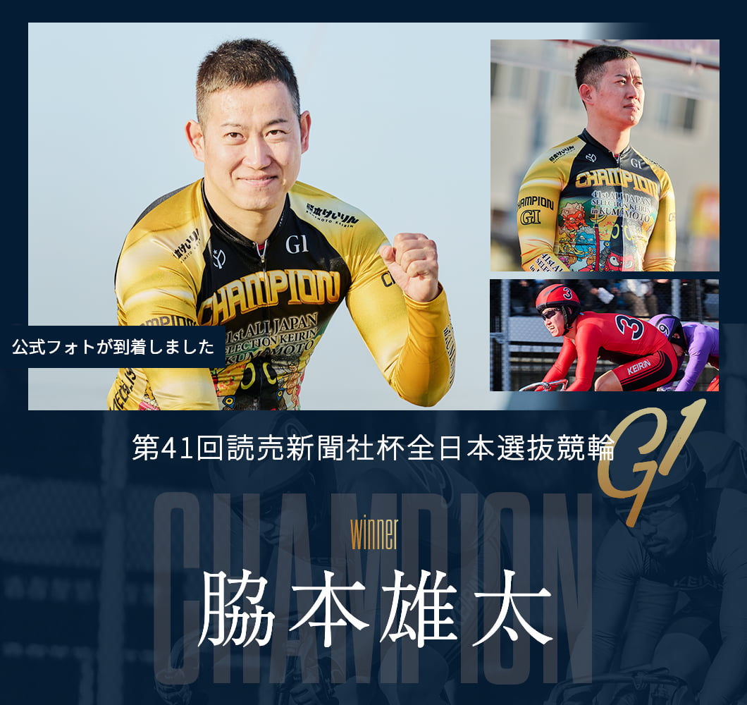 第41回全日本選抜競輪 優勝 脇本雄太の公式フォト販売スタート