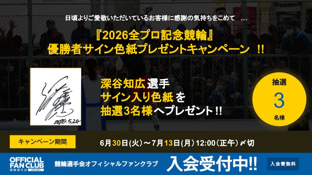 全プロ記念競輪色紙キャンペーン